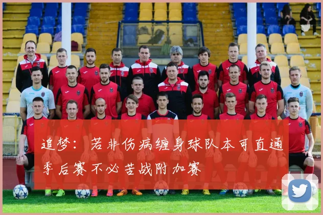 追梦：若非伤病缠身球队本可直通季后赛不必苦战附加赛