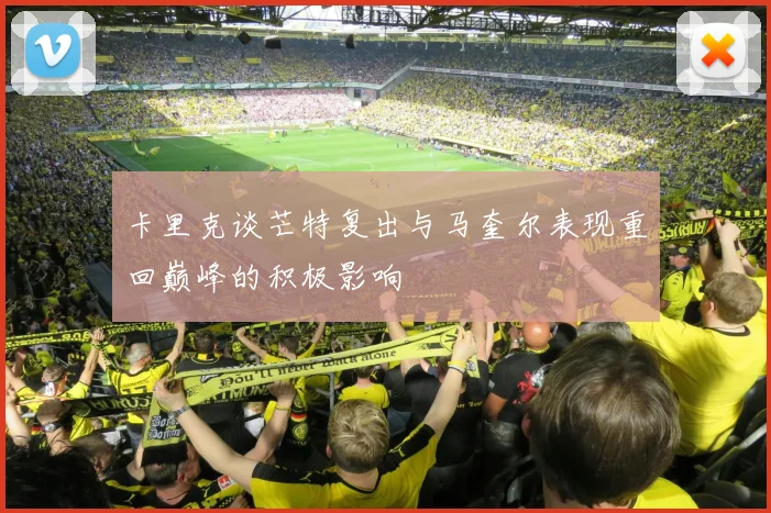 卡里克谈芒特复出与马奎尔表现重回巅峰的积极影响