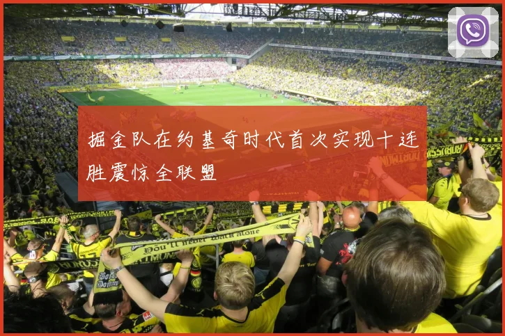 掘金队在约基奇时代首次实现十连胜震惊全联盟