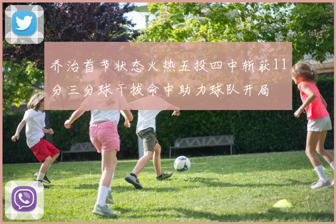 乔治首节状态火热五投四中斩获11分三分球干拔命中助力球队开局