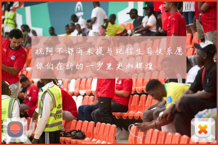 祝阿不都海米提与纪程生日快乐愿你们在新的一岁里更加辉煌