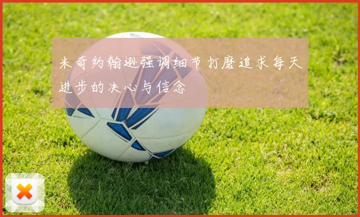 米奇约翰逊强调细节打磨追求每天进步的决心与信念