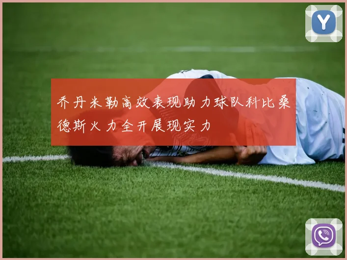 乔丹米勒高效表现助力球队科比桑德斯火力全开展现实力