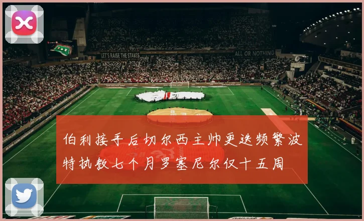 伯利接手后切尔西主帅更迭频繁波特执教七个月罗塞尼尔仅十五周